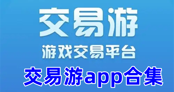 交易游app合集