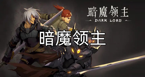 暗魔领主