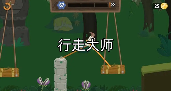 行走大师