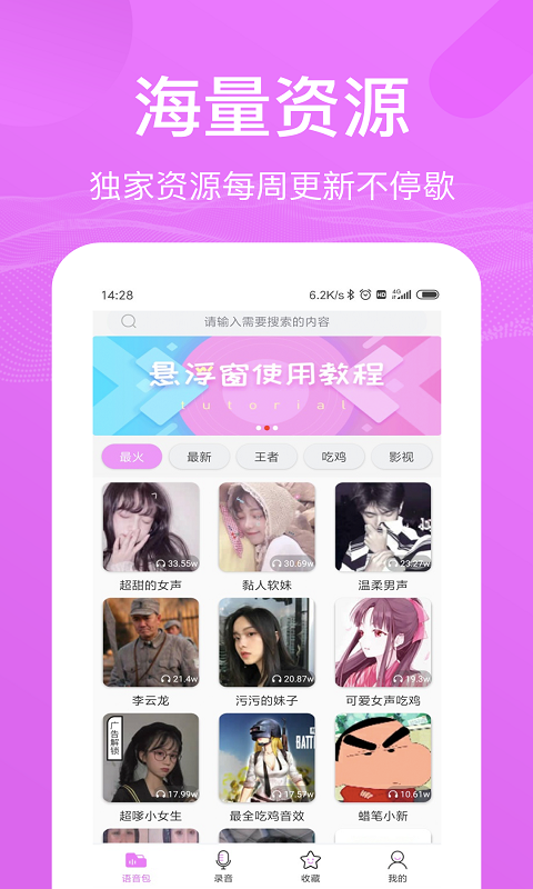 语音包变声器软件图4