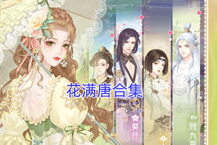 花满唐