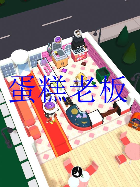 蛋糕老板图1