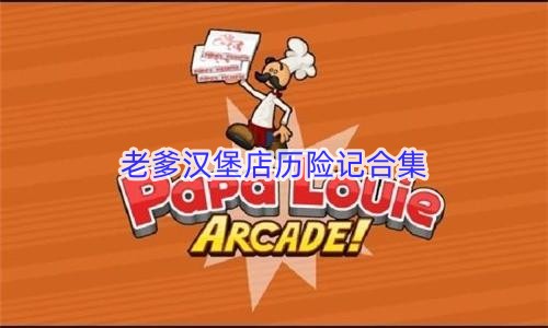 老爹汉堡店历险记