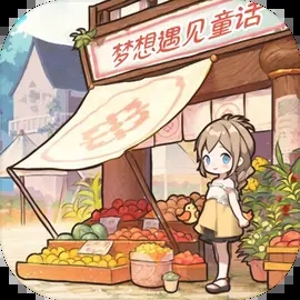 梦想遇见童话游戏破解最新