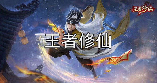 王者修仙