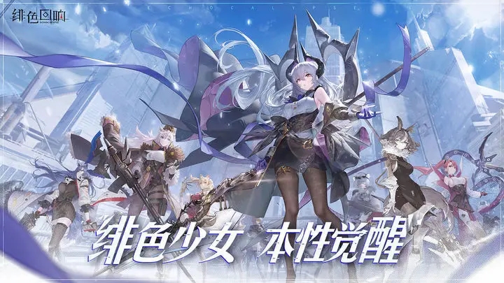 绯色回响官方版图1