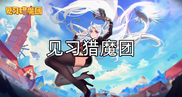 见习猎魔团