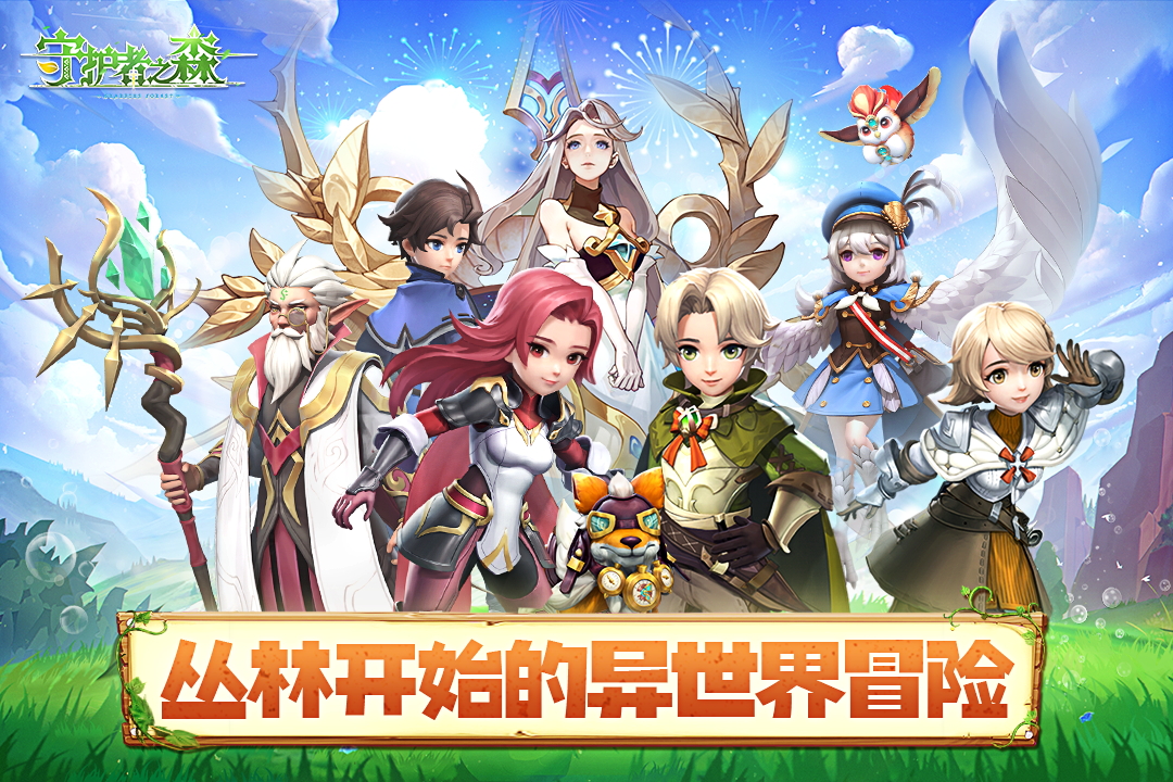 守护者之森官网版图3