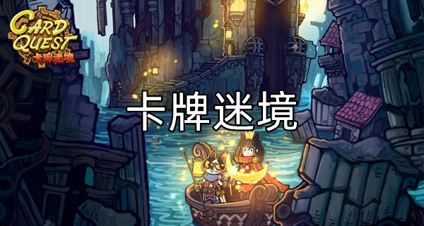 卡牌迷境