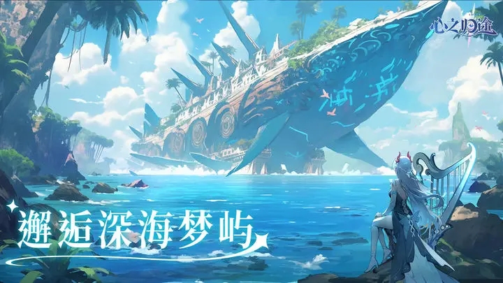 心之归途官网版图1