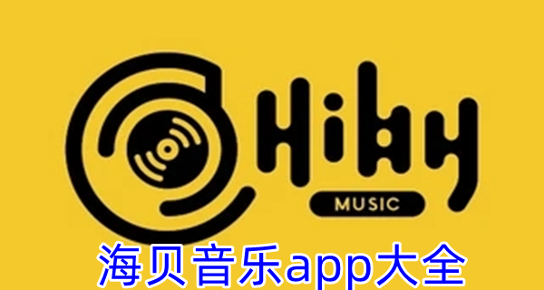 海贝音乐app大全