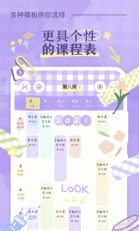 八点课程表图1