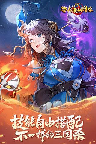 怒焰三国杀破解无限内购图1