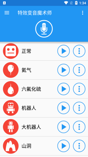 特效变音魔术师APP最新版截图4