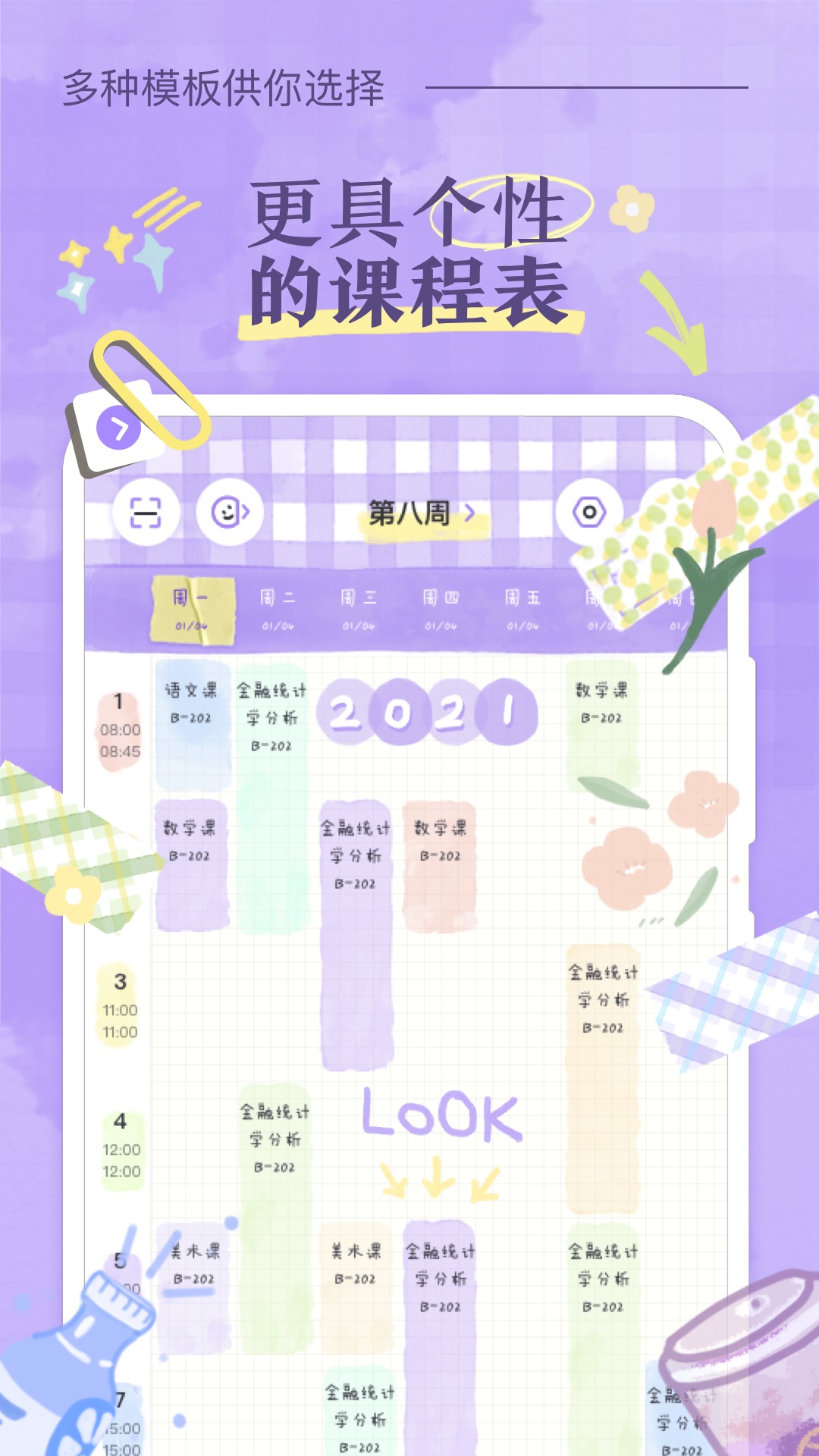 八点课程表app图5