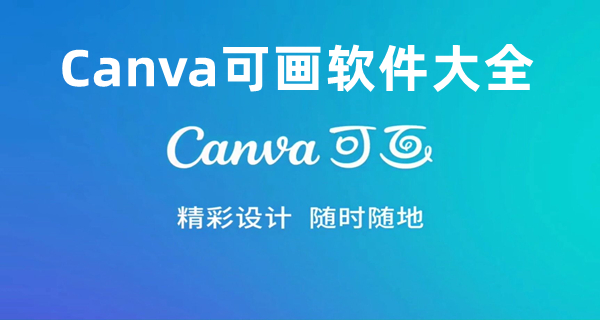 Canva可画软件大全