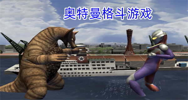 奥特曼格斗游戏
