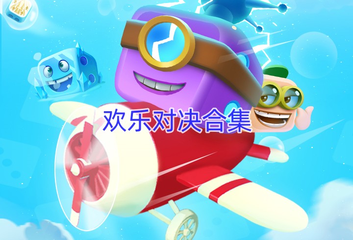 欢乐对决