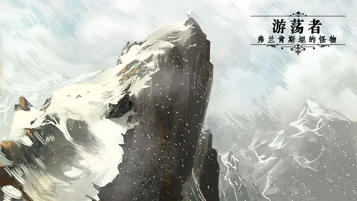 游荡者:弗兰肯斯坦的怪物图2