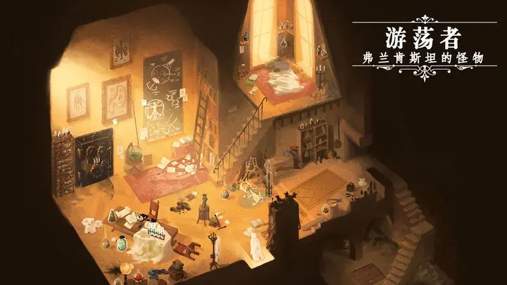 游荡者:弗兰肯斯坦的怪物游戏图2