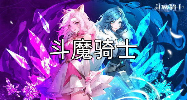 斗魔骑士