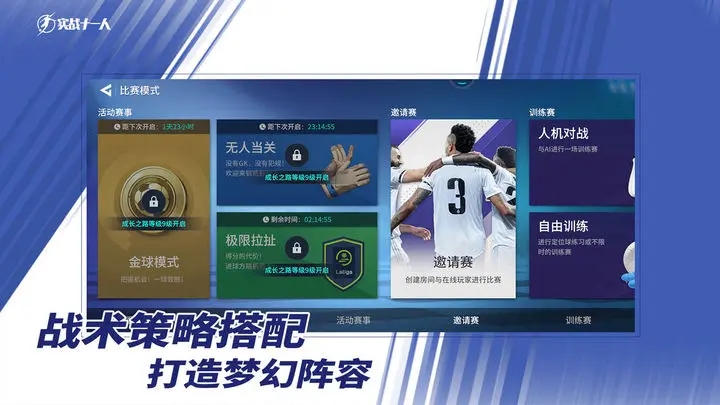 实战十一人手游图4