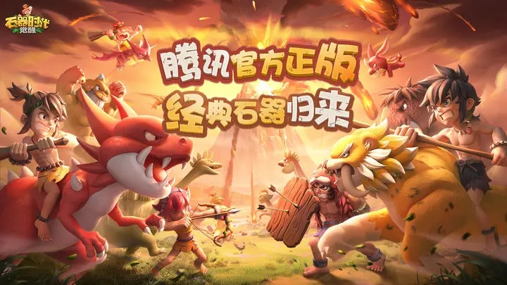 石器时代觉醒手游官网版图3