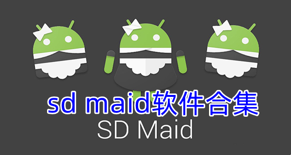 sd maid软件合集