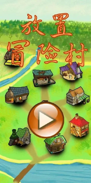 放置冒险村图4