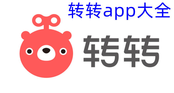 转转app大全