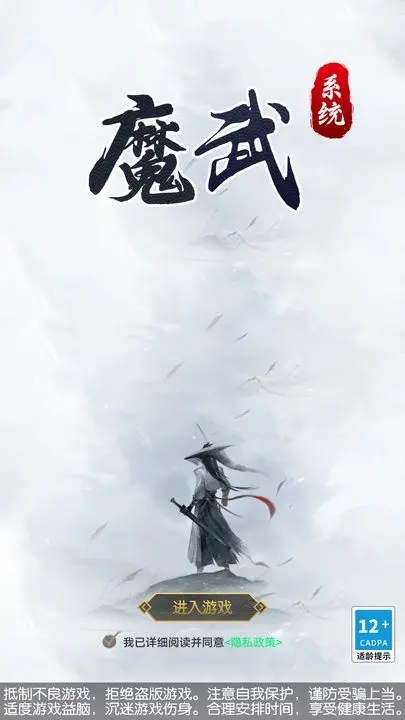 魔武系统