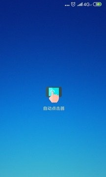 自动点击器安卓版图1