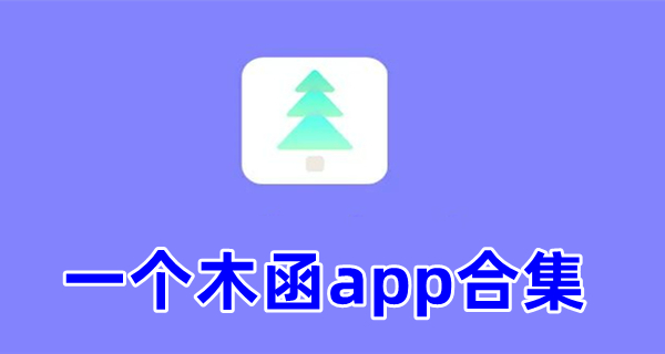 一个木函app合集