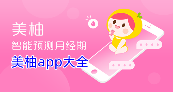 美柚app大全
