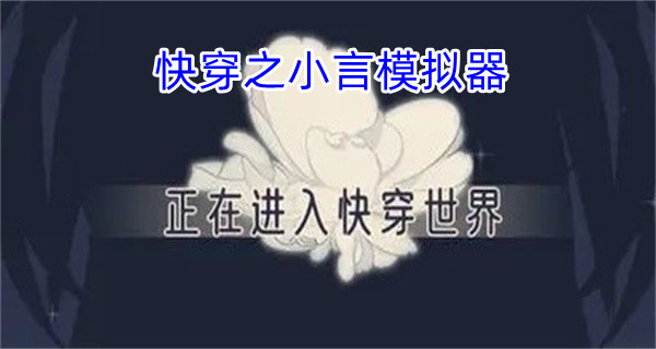 快穿之小言模拟器
