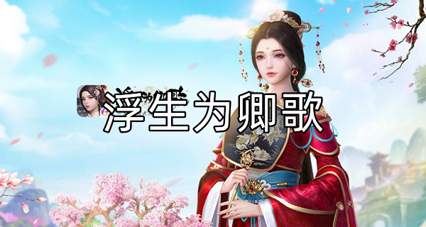 浮生为卿歌