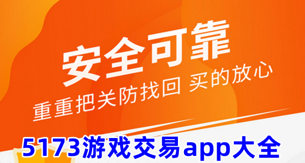 5173游戏交易app大全