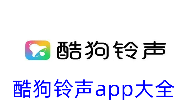 酷狗铃声app大全