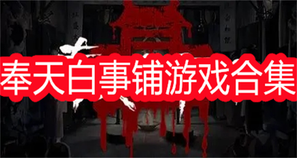 奉天白事铺