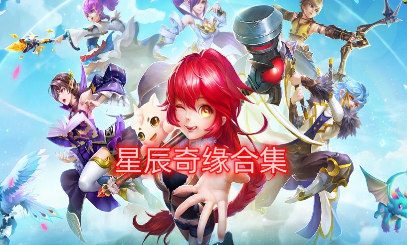 星辰奇缘