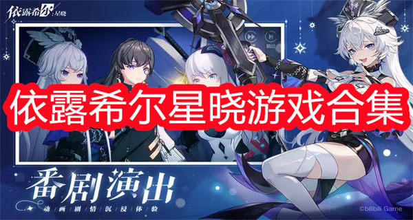 依露希尔星晓