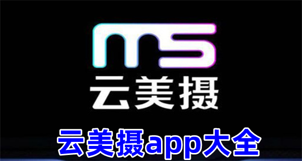 云美摄app大全