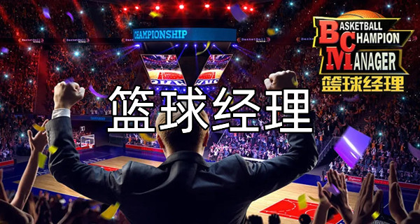 篮球经理