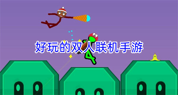 好玩的双人联机手游