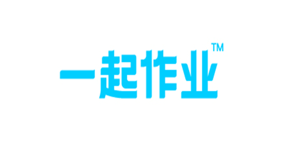 一起作业