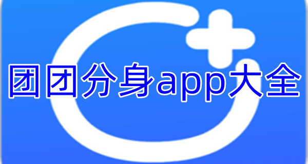 团团分身app大全