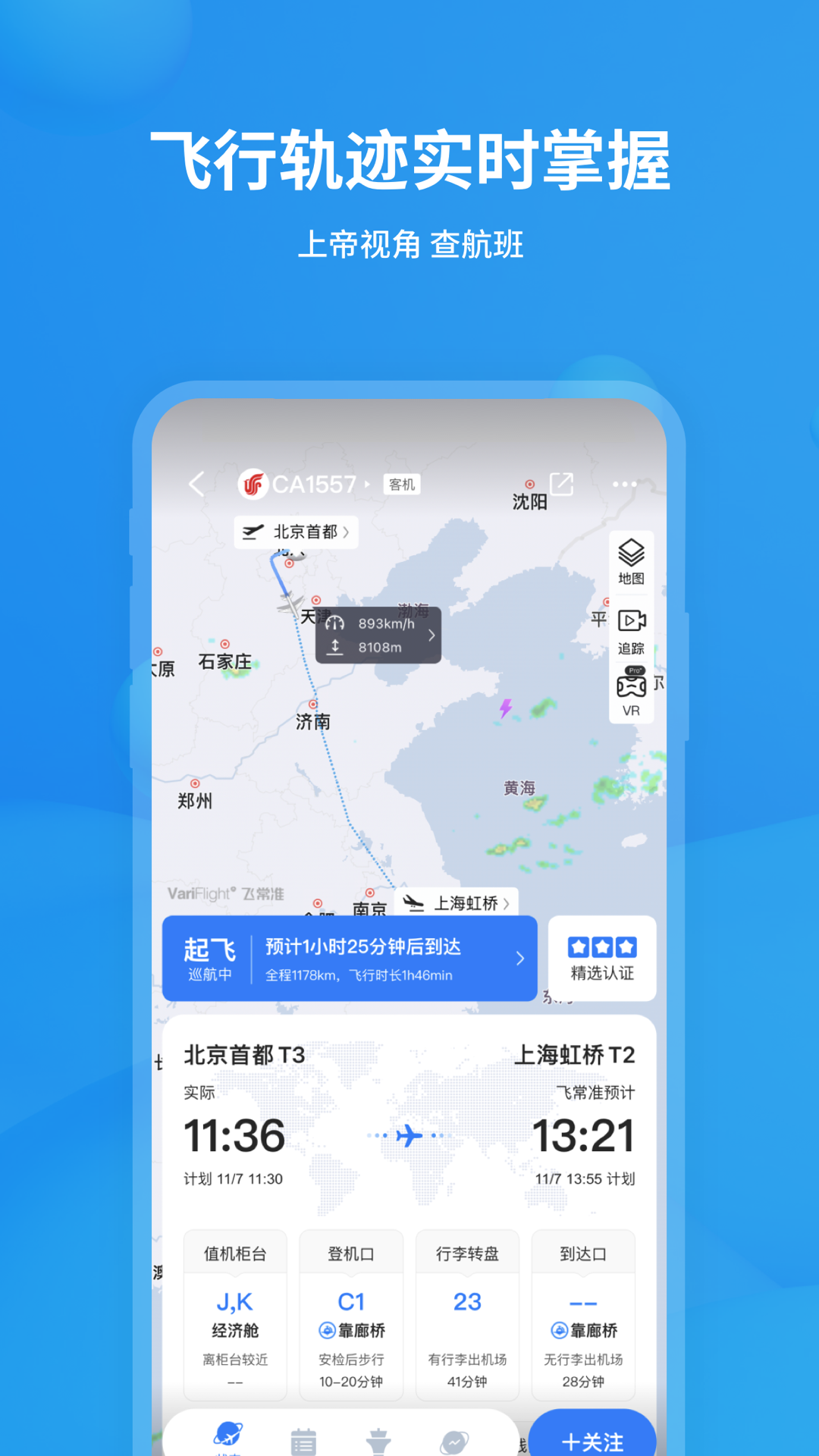 飞常准app图1