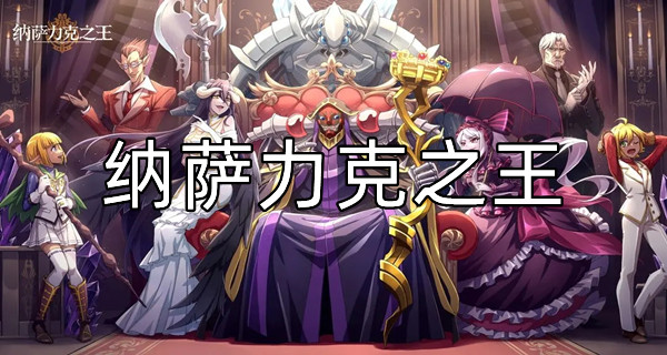 纳萨力克之王