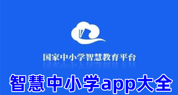 智慧中小学app大全