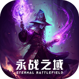永战之域手游